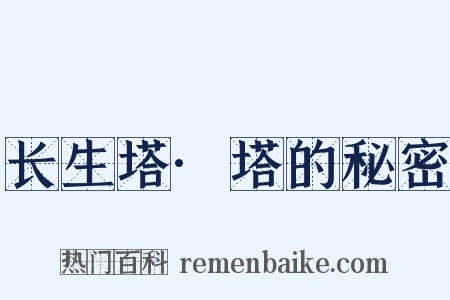 长生塔·塔的秘密是什么意思的图片